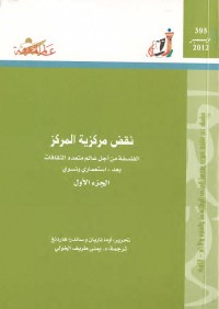 نقض مركزية المركز : الفلسفة من أجل عالم متعدد الثقافات (الجزء الأول)